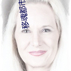 移魂都市 （战舰）