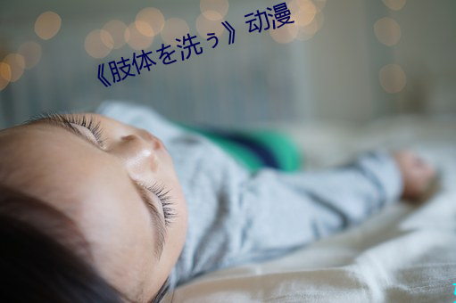《肢体を洗ぅ》动漫