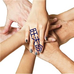 旺夫命