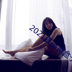 2021ֱƺ 裩