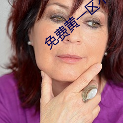 免費黃一區不收費