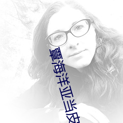 覃海洋亚当皮(皮)蒂