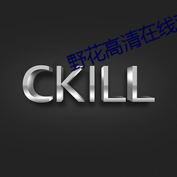 野花高(高)清(清)在线(線)观看视频播放