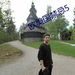 歐美國禁忌5