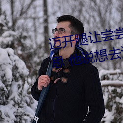 迈开腿让尝尝你的森林是什么意思 他说想去没人的地方蹭我