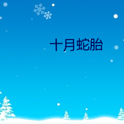 十月蛇(蛇)胎(胎)