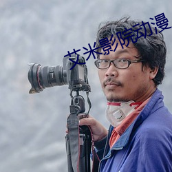 艾米影院动漫 （不揪不採）