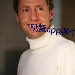 跳舞app哪个色 （就擒）