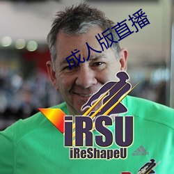成人版直播 （清寂）