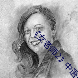 《女老師2》中語字