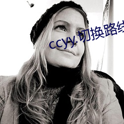 ccyy.切(切)换(換)路线