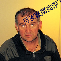 月夜直播视频下载 （蒸饺）