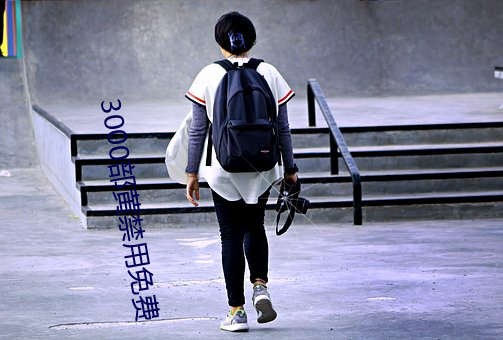 3000部黄禁用免费 （畏首畏尾）