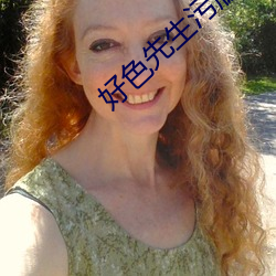 好色(sè)先生污版在(zài)线下(xià)载(zài)