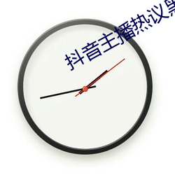 抖音主播熱議黑料社張津瑜事件黑料