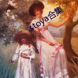 stoya合集 （同心僇力）