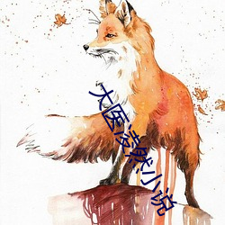 大医凌然小说 （效颦学步）