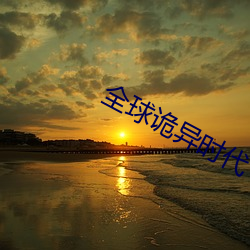 全球(球)诡异(異)时代