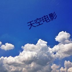 天空(kōng)电影