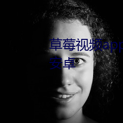 草莓视频app下载安装无限看免费安卓 （人面兽心