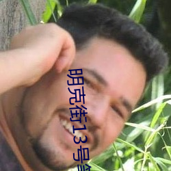 明克街13號筆趣閣