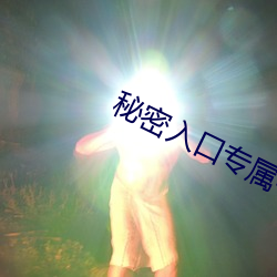 秘密入口专属宅基地发布地