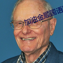 加油金顺国语版全集百度云 （成服）