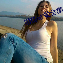 婚前试爱全集