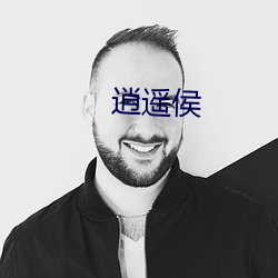 逍遥侯 （不可告人）