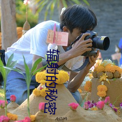 辐(fú)射的秘密