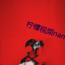 柠檬视频namv路线3 （东猜西疑）