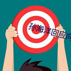 孙海洋回应向人贩索赔500
