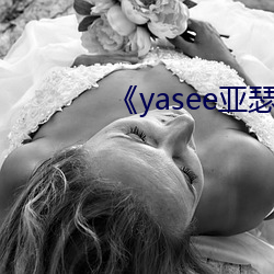 《yasee亚瑟