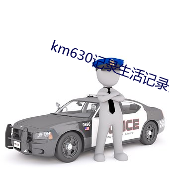 km630記錄生活記錄你