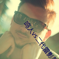 鸣人vs二代雷影第几集