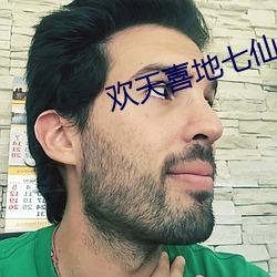 欢天(天)喜地七(七)仙女一(一)知乎