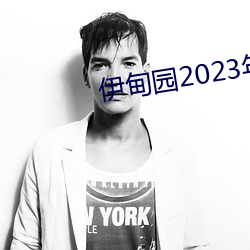 伊甸園2023年入口