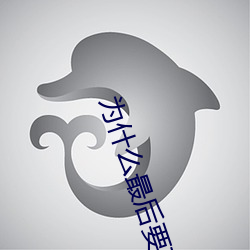 为什么最后要顶两下 东谈西说）