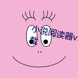 小说阅读器v5.7.2苹果现在怎么下载