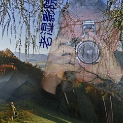 老湿影院免费看