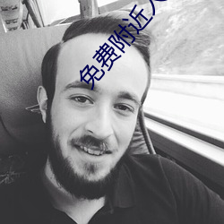 免费附近人交友 （进退履绳）