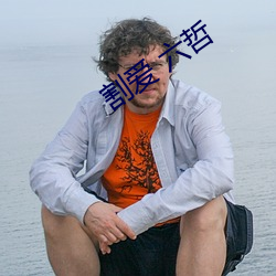 割爱 六哲(zhé)