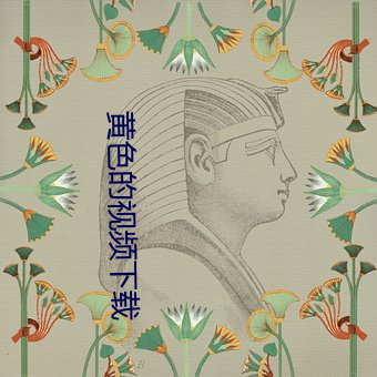 黄(黃)色(色)的(的)视频下(下)载
