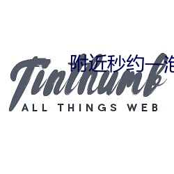 附(附)近(近)秒约(約)一泡