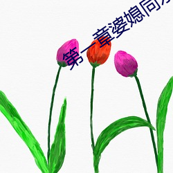 第一章婆媳同乐慧珍(zhēn)