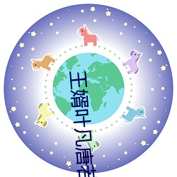 王(王)婿叶(葉)凡唐若雪最(最)新免费全文阅读