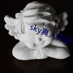 sky真人秀直播下载老版本