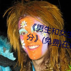 《男生和女生一起差差的轮滑鞋30分》(免费)在线观看 （易帜）