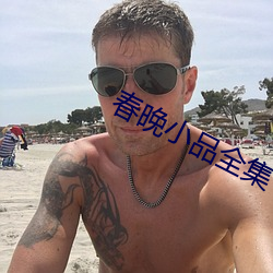春晚(wǎn)小品全(quán)集(jí)