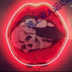 晚上双人运动的正确姿势